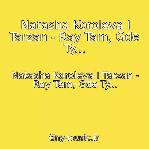 کاور آهنگ Natasha Koroleva I Tarzan - Ray Tam, Gde Ty... از Natasha Koroleva I Tarzan - Ray Tam, Gde Ty...