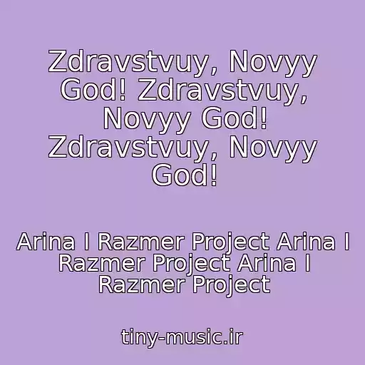 کاور آهنگ Zdravstvuy, Novyy God! Zdravstvuy, Novyy God! Zdravstvuy, Novyy God! از Arina I Razmer Project Arina I Razmer Project Arina I Razmer Project