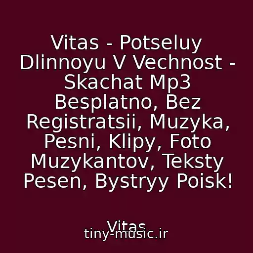 کاور آهنگ Vitas - Potseluy Dlinnoyu V Vechnost - Skachat Mp3 Besplatno, Bez Registratsii, Muzyka, Pesni, Klipy, Foto Muzykantov, Teksty Pesen, Bystryy Poisk! از Vitas