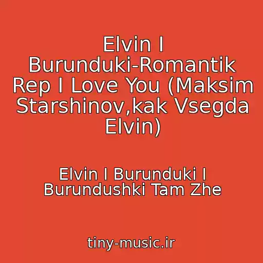 کاور آهنگ Elvin I Burunduki-Romantik Rep I Love You (Maksim Starshinov,kak Vsegda Elvin) از Elvin I Burunduki I Burundushki Tam Zhe