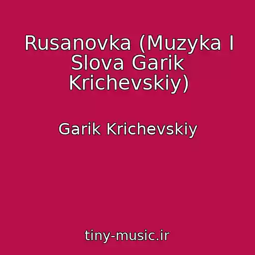 کاور آهنگ Rusanovka (Muzyka I Slova Garik Krichevskiy) از Garik Krichevskiy