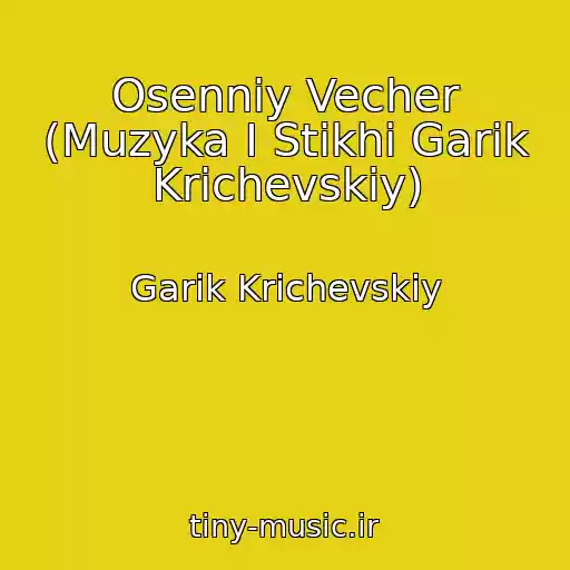 کاور آهنگ Osenniy Vecher (Muzyka I Stikhi Garik Krichevskiy) از Garik Krichevskiy