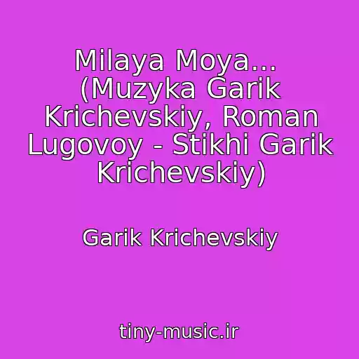 کاور آهنگ Milaya Moya...  (Muzyka Garik Krichevskiy, Roman Lugovoy - Stikhi Garik Krichevskiy) از Garik Krichevskiy