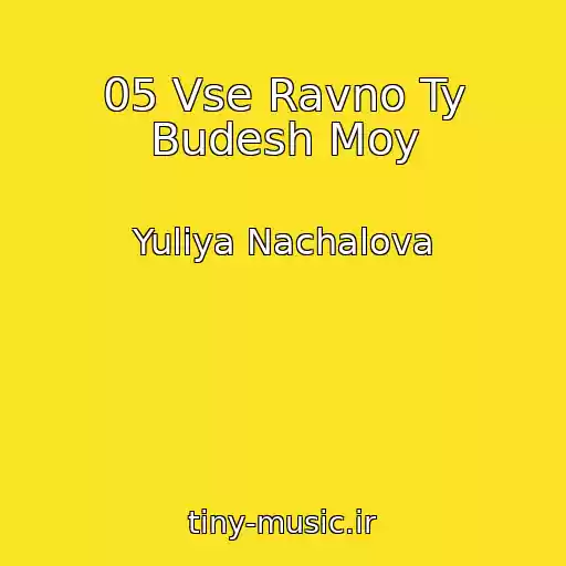 کاور آهنگ 05 Vse Ravno Ty Budesh Moy از Yuliya Nachalova