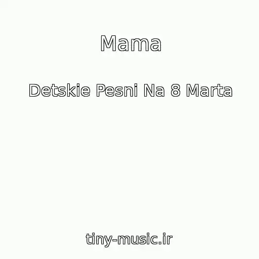 کاور آهنگ Mama از Detskie Pesni Na 8 Marta