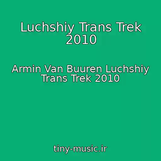 کاور آهنگ Luchshiy Trans Trek 2010 از Armin Van Buuren Luchshiy Trans Trek 2010