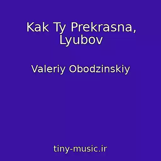کاور آهنگ Kak Ty Prekrasna, Lyubov از Valeriy Obodzinskiy