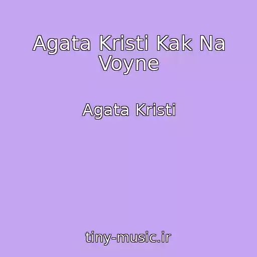 کاور آهنگ Agata Kristi Kak Na Voyne از Agata Kristi