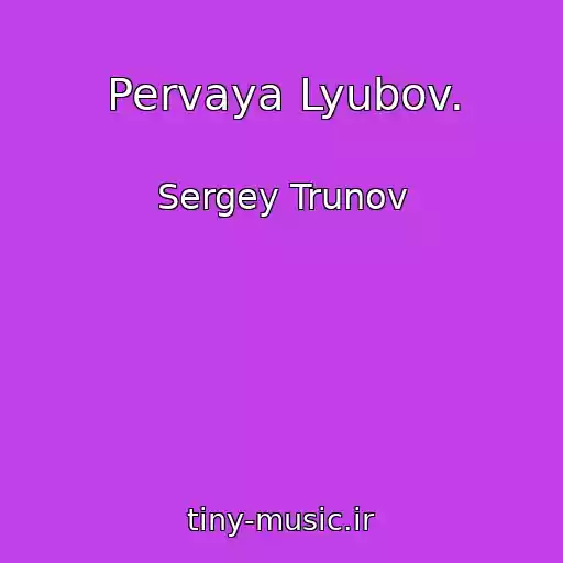 کاور آهنگ Pervaya Lyubov. از Sergey Trunov
