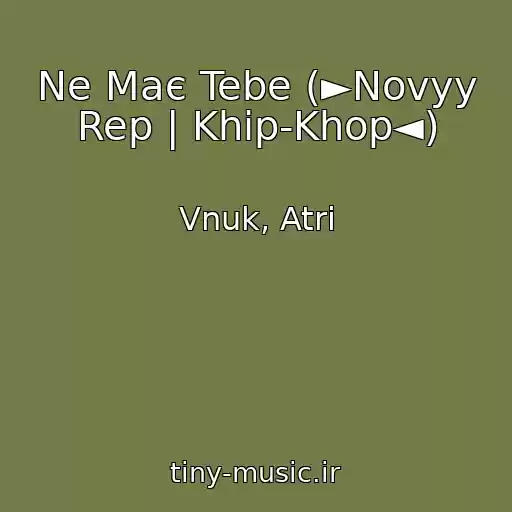 کاور آهنگ Ne Maє Tebe (►Novyy Rep | Khip-Khop◄) از Vnuk, Atri