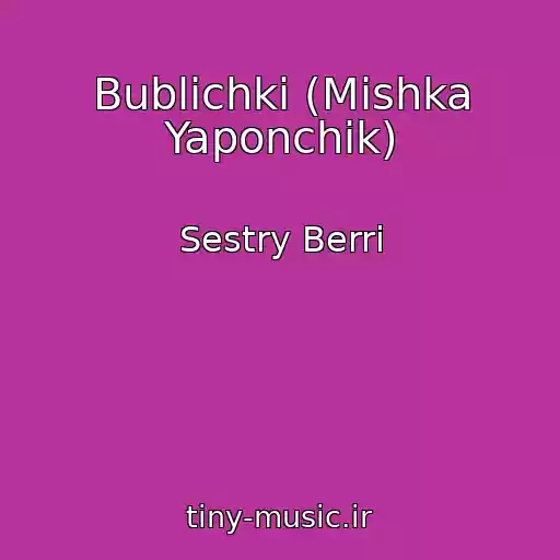 کاور آهنگ Bublichki (Mishka Yaponchik) از Sestry Berri