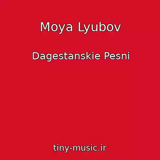 کاور آهنگ Moya Lyubov از Dagestanskie Pesni