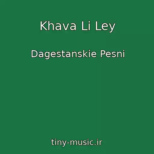 کاور آهنگ Khava Li Ley از Dagestanskie Pesni