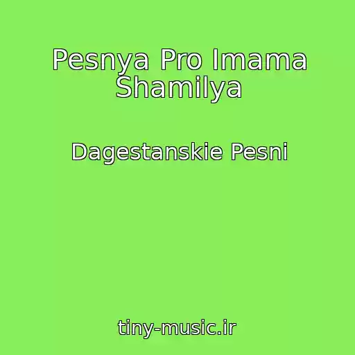 کاور آهنگ Pesnya Pro Imama Shamilya از Dagestanskie Pesni