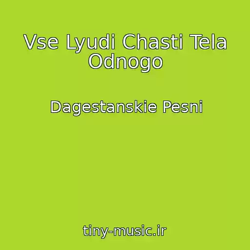 کاور آهنگ Vse Lyudi Chasti Tela Odnogo از Dagestanskie Pesni