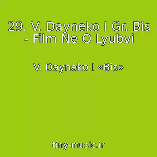 کاور آهنگ 29. V. Dayneko I Gr. Bis - Film Ne O Lyubvi از V. Dayneko I «Bis»
