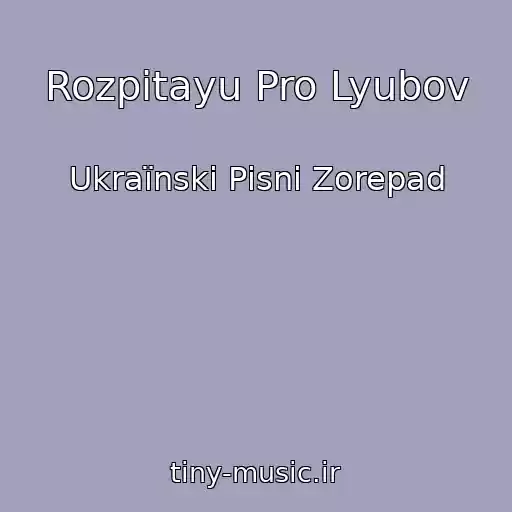 کاور آهنگ Rozpitayu Pro Lyubov از Ukraїnskі Pіsnі Zorepad