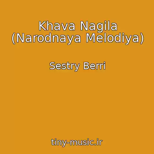 کاور آهنگ Khava Nagila (Narodnaya Melodiya) از Sestry Berri