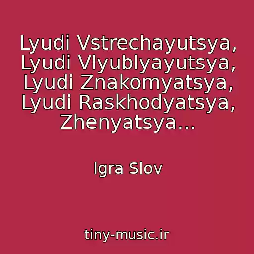 کاور آهنگ Lyudi Vstrechayutsya, Lyudi Vlyublyayutsya, Lyudi Znakomyatsya, Lyudi Raskhodyatsya, Zhenyatsya... از Igra Slov
