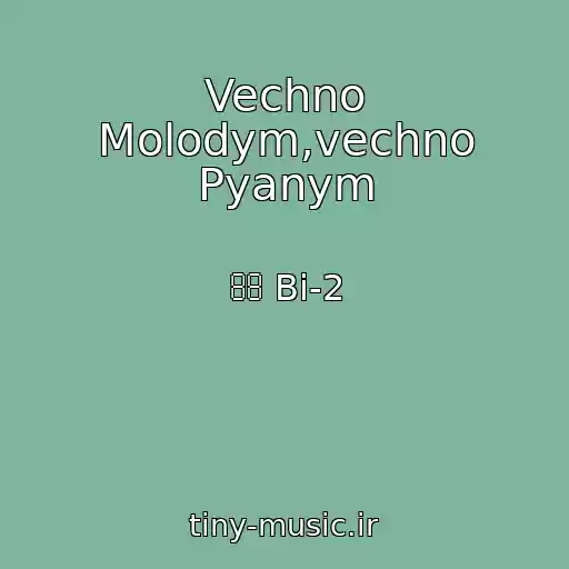 کاور آهنگ Vechno Molodym,vechno Pyanym از  Bi-2