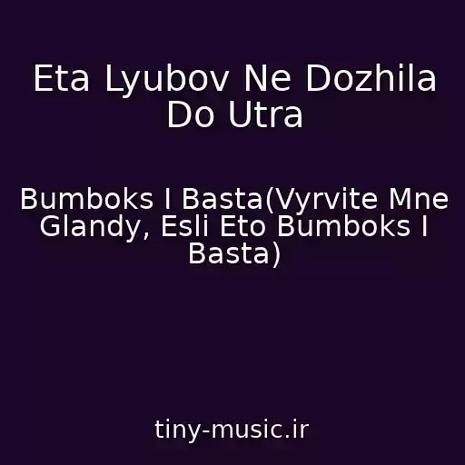 کاور آهنگ Eta Lyubov Ne Dozhila Do Utra از Bumboks I Basta(Vyrvite Mne Glandy, Esli Eto Bumboks I Basta)