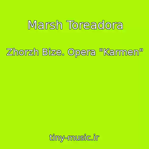 کاور آهنگ Marsh Toreadora از Zhorzh Bize. Opera "Karmen"