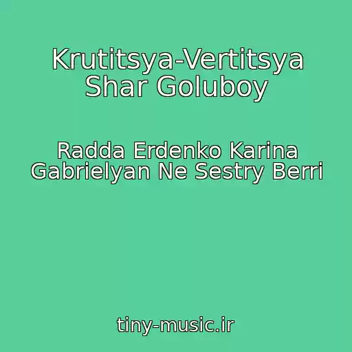 کاور آهنگ Krutitsya-Vertitsya Shar Goluboy از Radda Erdenko Karina Gabrielyan Ne Sestry Berri