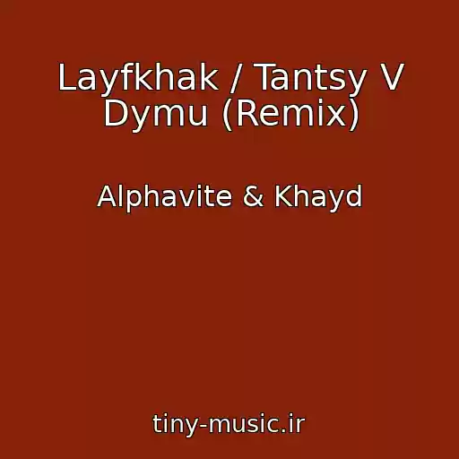 کاور آهنگ Layfkhak / Tantsy V Dymu (Remix) از Alphavite & Khayd