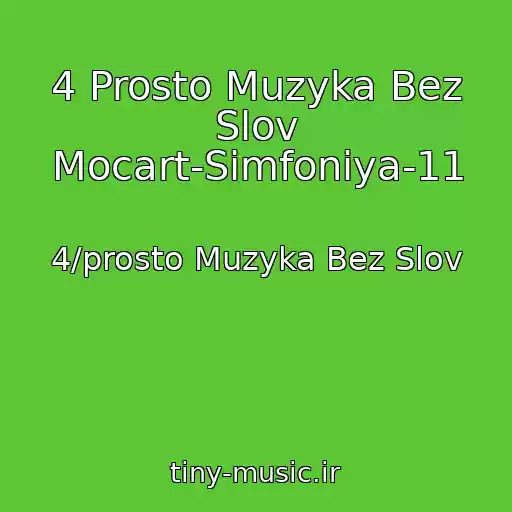 کاور آهنگ 4 Prosto Muzyka Bez Slov Mocart-Simfoniya-11 از 4/prosto Muzyka Bez Slov