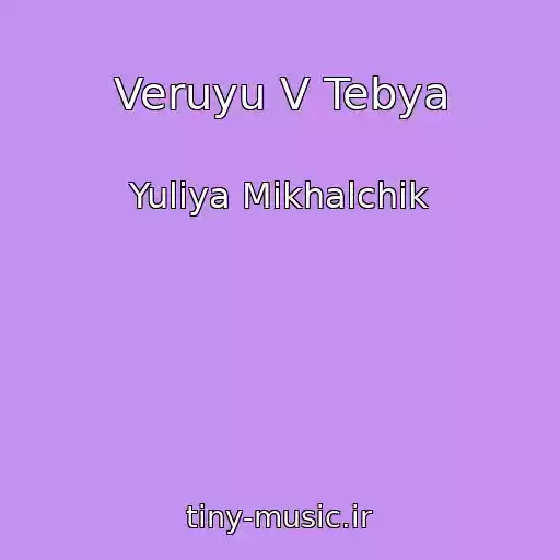 کاور آهنگ Veruyu V Tebya از Yuliya Mikhalchik