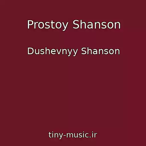 کاور آهنگ Prostoy Shanson از Dushevnyy Shanson