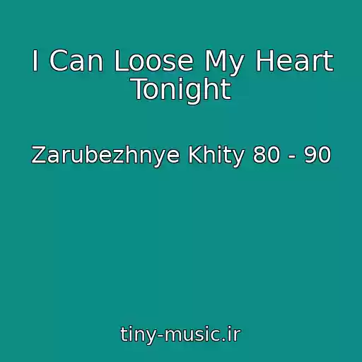 کاور آهنگ I Can Loose My Heart Tonight از Zarubezhnye Khity 80 - 90