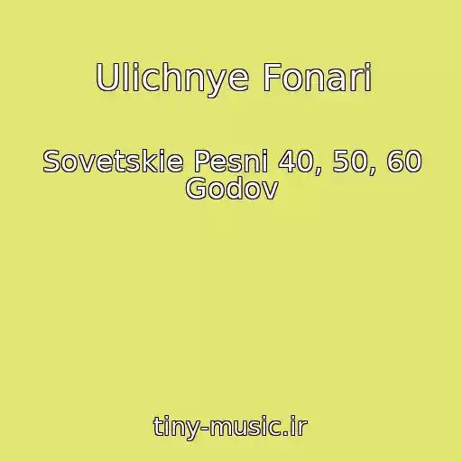 کاور آهنگ Ulichnye Fonari از Sovetskie Pesni 40, 50, 60 Godov