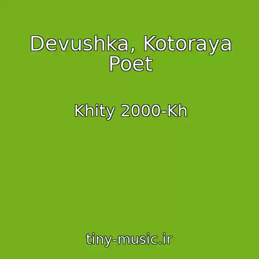 کاور آهنگ Devushka, Kotoraya Poet از Khity 2000-Kh