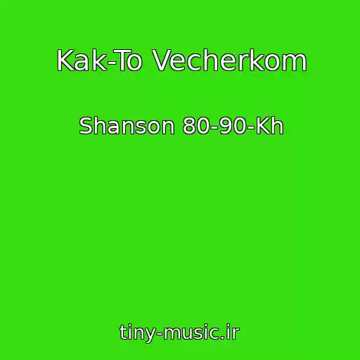 کاور آهنگ Kak-To Vecherkom از Shanson 80-90-Kh