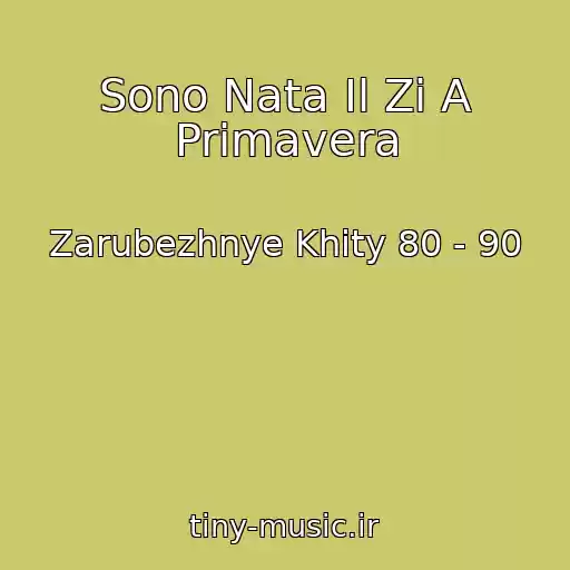 کاور آهنگ Sono Nata Il Zi A Primavera از Zarubezhnye Khity 80 - 90
