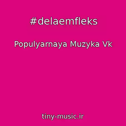 کاور آهنگ #delaemfleks از Populyarnaya Muzyka Vk