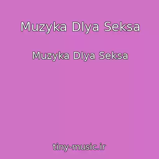 کاور آهنگ Muzyka Dlya Seksa از Muzyka Dlya Seksa