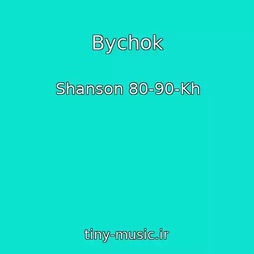 کاور آهنگ Bychok از Shanson 80-90-Kh