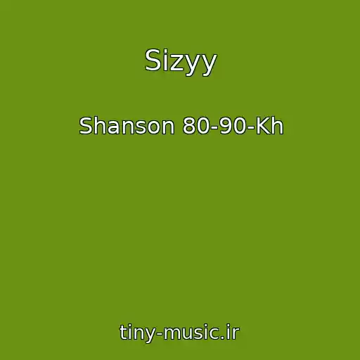 کاور آهنگ Sizyy از Shanson 80-90-Kh