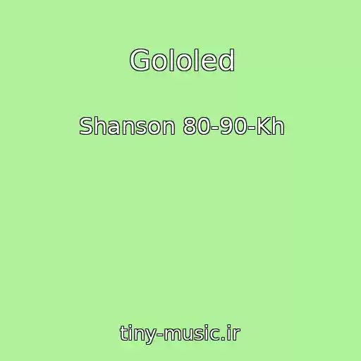 کاور آهنگ Gololed از Shanson 80-90-Kh