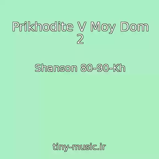 کاور آهنگ Prikhodite V Moy Dom 2 از Shanson 80-90-Kh