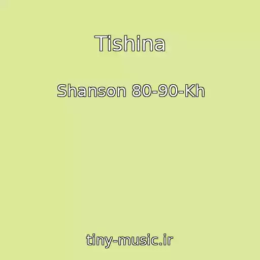 کاور آهنگ Tishina از Shanson 80-90-Kh