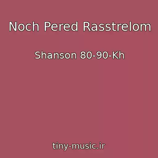 کاور آهنگ Noch Pered Rasstrelom از Shanson 80-90-Kh