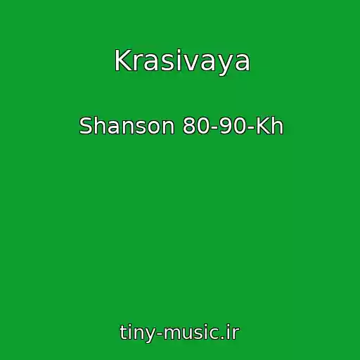 کاور آهنگ Krasivaya از Shanson 80-90-Kh