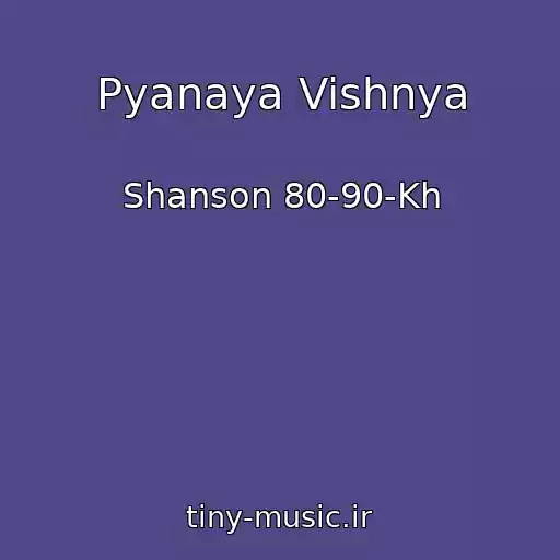 کاور آهنگ Pyanaya Vishnya از Shanson 80-90-Kh