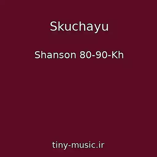 کاور آهنگ Skuchayu از Shanson 80-90-Kh