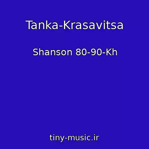 کاور آهنگ Tanka-Krasavitsa از Shanson 80-90-Kh