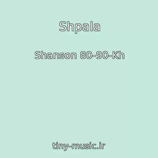 کاور آهنگ Shpala از Shanson 80-90-Kh