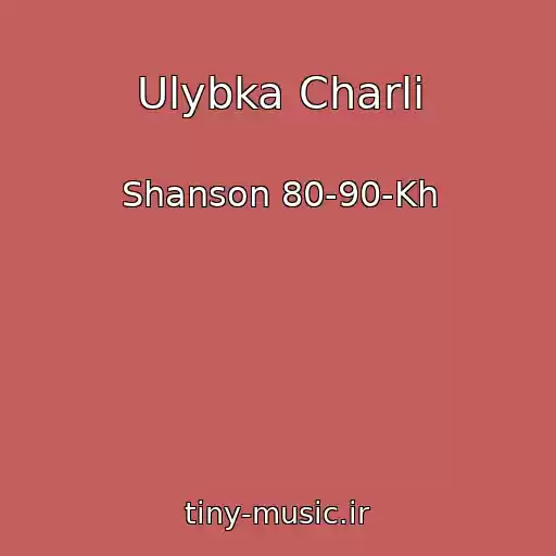 کاور آهنگ Ulybka Charli از Shanson 80-90-Kh